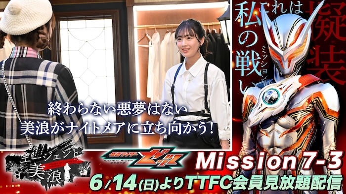 恐ろしい悪夢が現実に！ 『仮面ライダーゼッツ』 ＴＴＦＣオリジナルミニドラマ 『エージェント美浪　Mission7−3』 本日６月１４日（日）９時３０分より ＴＴＦＣ会員見放題配信！ 