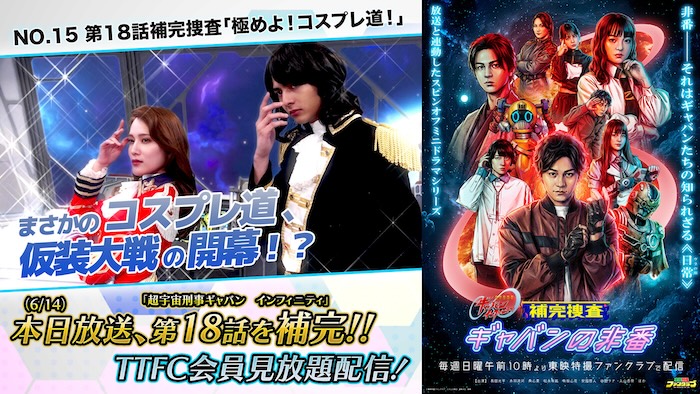 【刹那】の“コスプレ道”が炸裂！ 『超宇宙刑事ギャバン インフィニティ 補完捜査　ギャバンの非番』 第１８話補完捜査を配信！ 今後の補完捜査も解禁！ 【アギ】の誕生秘話も明らかに！！ 
