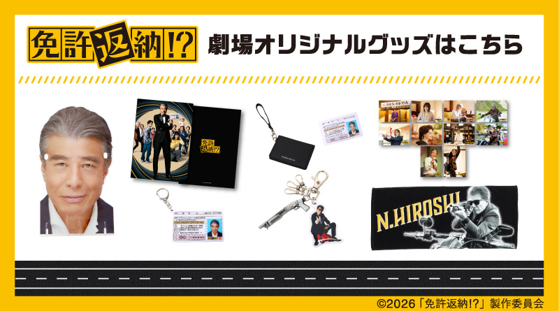 映画『免許返納!?』のオリジナルグッズ販売のお知らせ