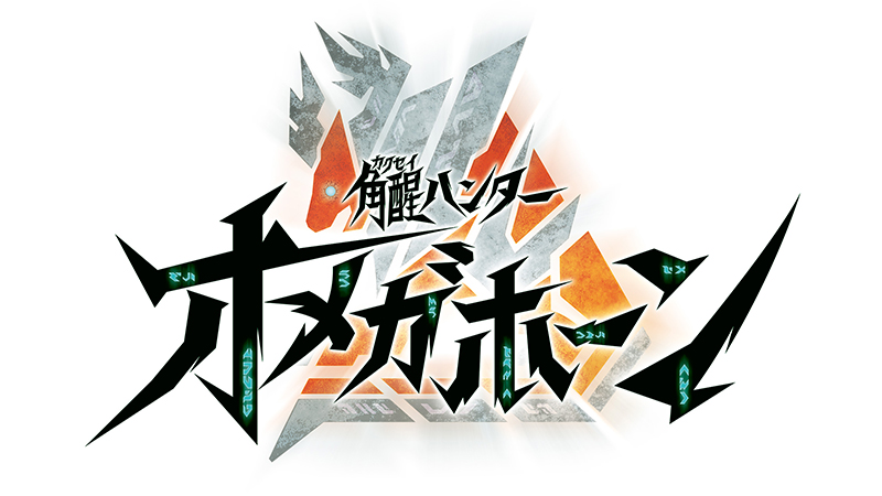 【PROJECT R.E.D.】第２弾 『角醒(かくせい)ハンター オメガホーン』 キャスト＆メインビジュアル 超最速で一挙解禁！