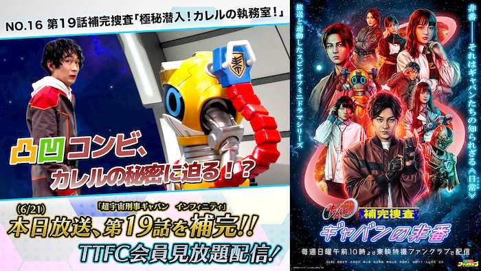 【パトラン】初登場!! 極秘ミッションを遂行!? 『補完捜査　ギャバンの非番』 第１９話補完捜査 「極秘潜入！カレルの執務室！」配信！ 