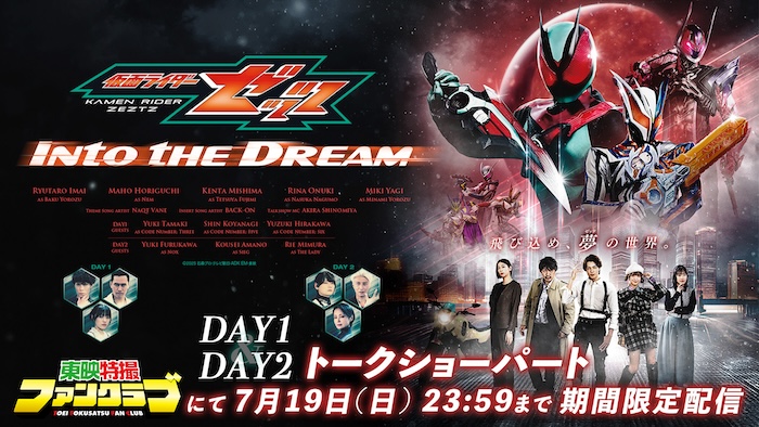 『仮面ライダーゼッツ Ｉｎｔｏ　ｔｈｅ　Ｄｒｅａｍ』 ＤＡＹ１＆ＤＡＹ２トークショーパート 東映特撮ファンクラブで見放題配信！ 【期間限定（７月１９日［日］まで）】 
