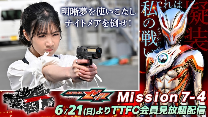 美浪がついにボムナイトメアと対決！ 『仮面ライダーゼッツ』 ＴＴＦＣオリジナルミニドラマ 『エージェント美浪　Ｍｉｓｓｉｏｎ７−４』 本日６月２１日（日）９時３０分より ＴＴＦＣ会員見放題配信！ 