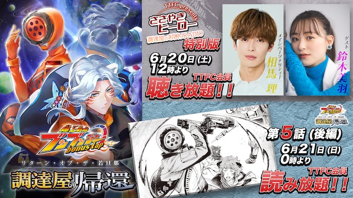 『爆上戦隊ブンブンジャー bonus lap 調達屋の帰還』第５話（後編） ６月２１日（日）０時配信！ 『調達屋のお困りRADIO ～「Ｒｏｔ若旦那」特別版～』 本日６月２０日（土）１２時より配信！ 