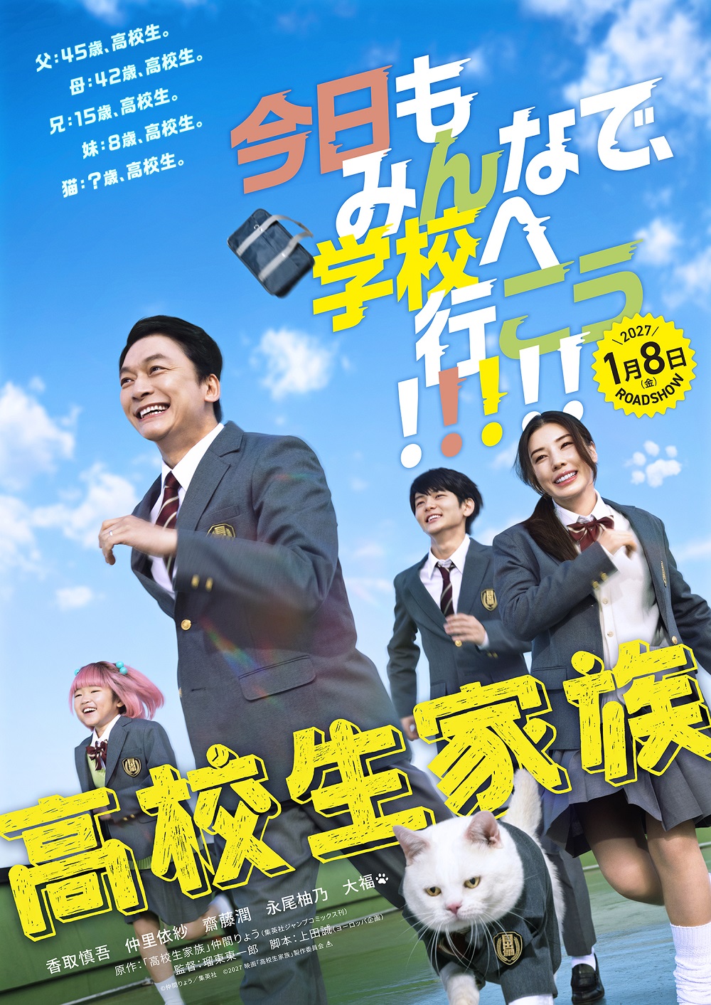映画『高校生家族』　特報映像が到着！ ティザービジュアルも解禁！