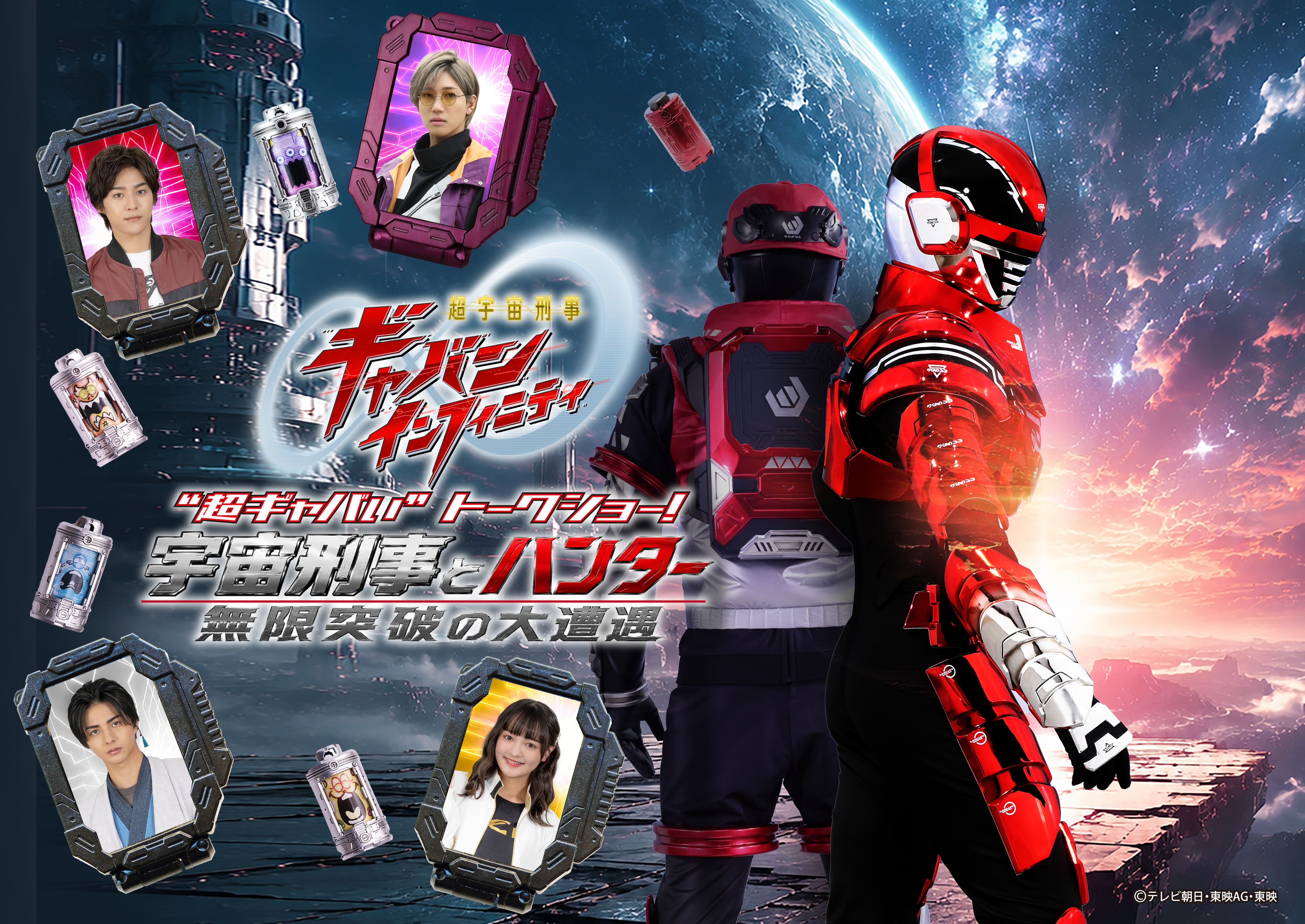 超宇宙刑事ギャバン インフィニティ “超ギャバい”トークショー！～宇宙刑事とハンター、無限突破の大遭遇～ 7月19日(日)シアターGロッソにて開催決定！！