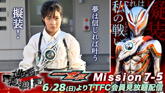 美浪が「ナイトセブンティーン」に擬装！ 『仮面ライダーゼッツ』 ＴＴＦＣオリジナルミニドラマ 『エージェント美浪　Ｍｉｓｓｉｏｎ７−５』 本日６月２８日（日）９時３０分より ＴＴＦＣ会員見放題配信！ 