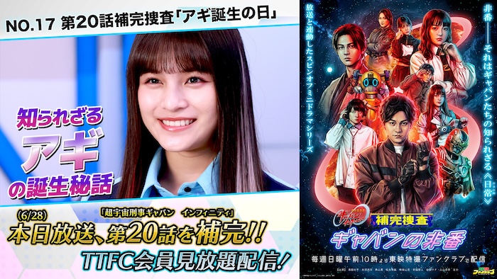 【アギ】の知られざる“誕生秘話”が解禁！ 『補完捜査　ギャバンの非番』 第２０話補完捜査「アギ誕生の日」 本日６月２８日（日）１０時より ＴＴＦＣ会員見放題配信！ 