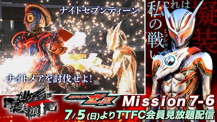 ナイトセブンティーンＶＳボムナイトメア！ 『仮面ライダーゼッツ』 ＴＴＦＣオリジナルミニドラマ 『エージェント美浪　Ｍｉｓｓｉｏｎ７−６』 本日７月５日（日）９時３０分より ＴＴＦＣ会員見放題配信！ 
