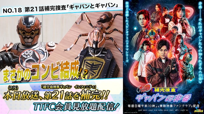 「アリ」のギャバン、 【ギャバン・アーマイゼ】が初登場！ 『補完捜査　ギャバンの非番』 第２１話補完捜査「ギャバンとギャバン」 本日７月５日（日）１０時より ＴＴＦＣ会員見放題配信！ 