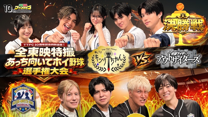 ついに決着！！【決勝戦】 キングちゃんチーム ｖｓアウトサイダーズチーム 『全東映特撮 あっち向いてホイ野球選手権大会』 本日７月５日（日）１２時（正午）より ＴＴＦＣ会員見放題配信！ 