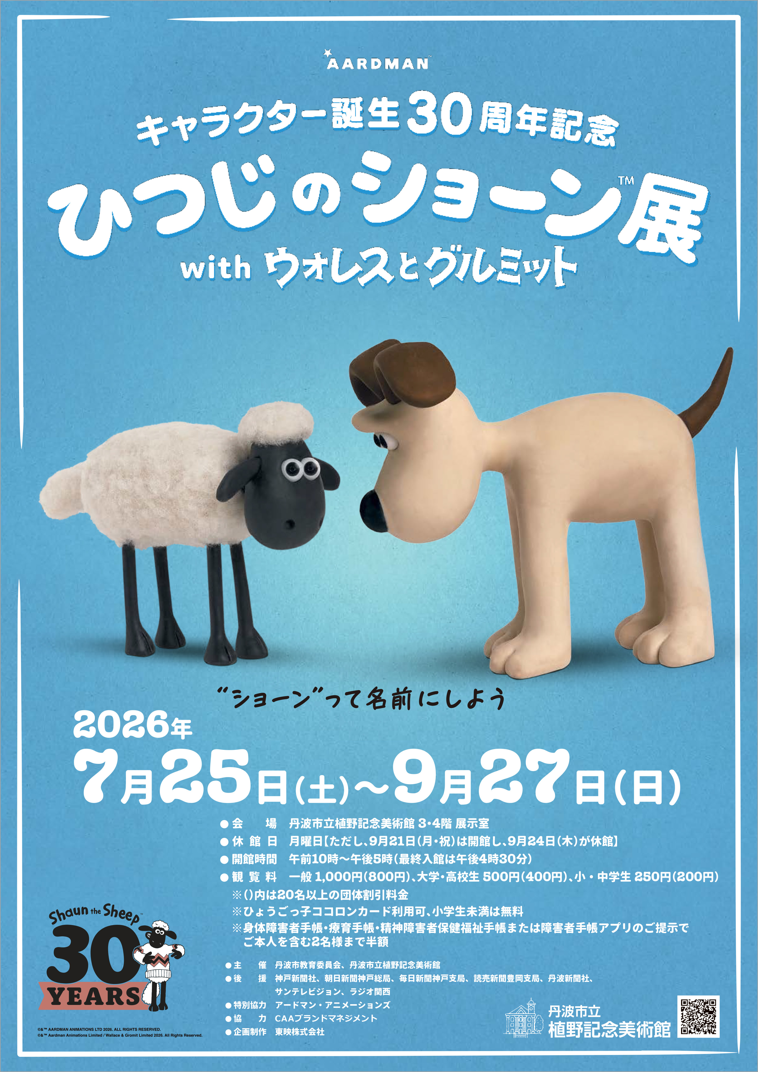 キャラクター誕生30周年記念　ひつじのショーン展 with ウォレスとグルミット　開催決定！！ 
