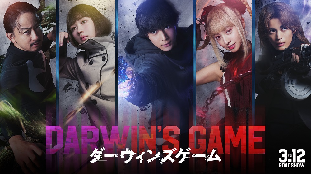 映画『ダーウィンズゲーム』 3月12日 (金) 全国公開決定!!