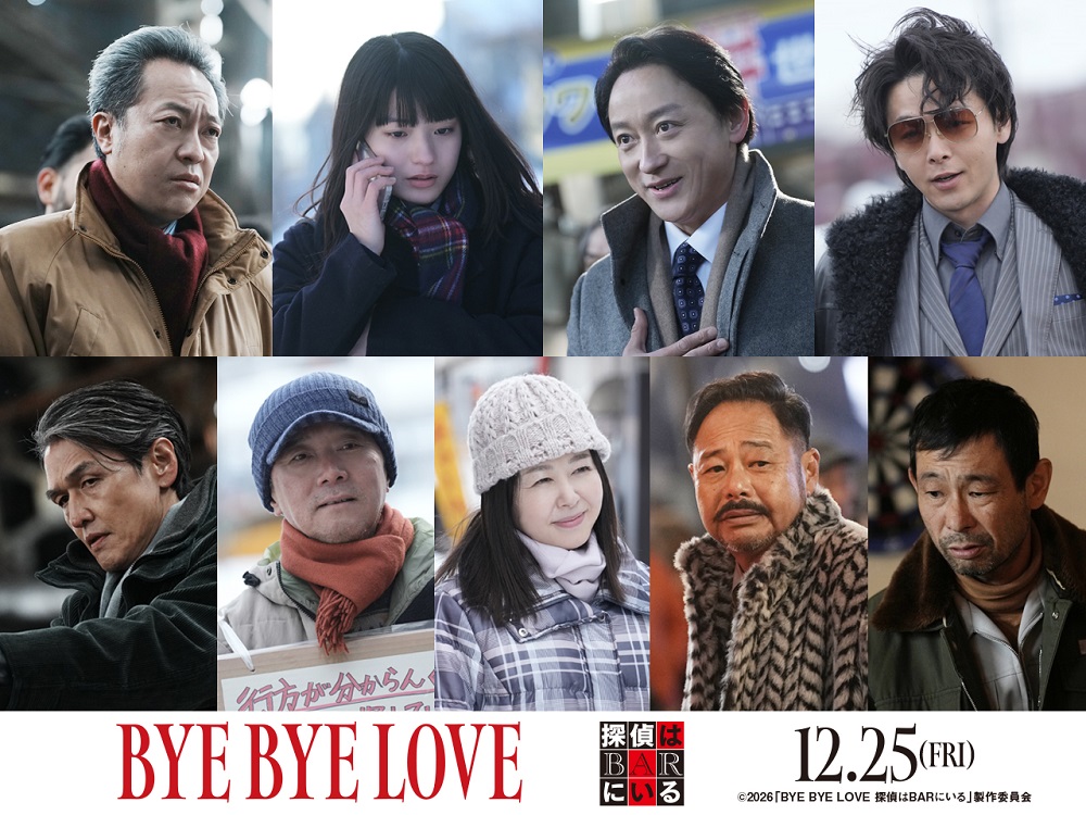 『BYE BYE LOVE 探偵はBARにいる』 新規キャスト9名解禁！！