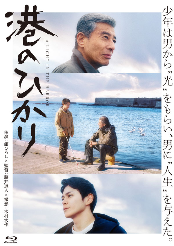 映画『港のひかり』Blu-ray＆DVD　9月9日(水)発売決定！