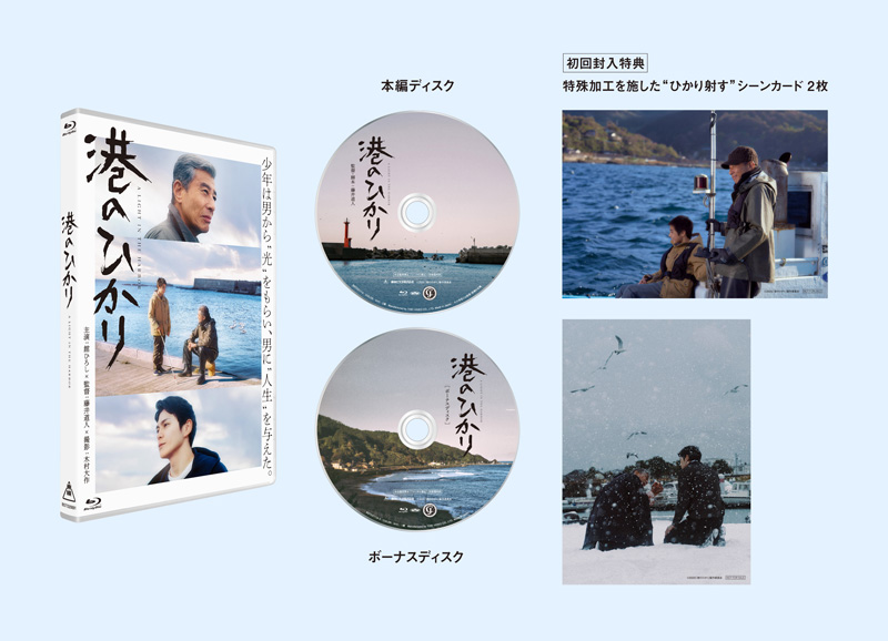 映画『港のひかり』Blu-ray＆DVD