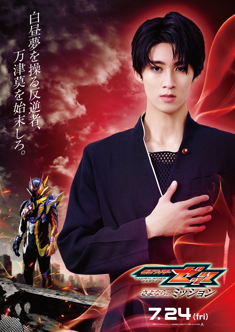 『仮面ライダーゼッツ さよならのミッション』 曽野舜太(M!LK)演じる 仮面ライダー夢現／玖門宗馬 キャラクタービジュアル・キャラクタームービー解禁！！