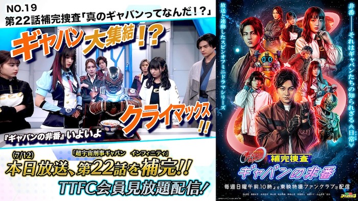 ギャバン大集結！！ いよいよクライマックスへ！！ 『補完捜査　ギャバンの非番』 第２２話補完捜査 「真のギャバンってなんだ！？」 本日７月１２日（日）１０時より ＴＴＦＣ会員見放題配信！ 