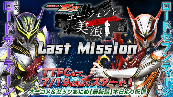 『エージェント美浪〈最終章〉』予告 ＆【八木美樹】コメント到着！ 『仮面ライダーゼッツ』最新話オーコメ ＆『ゼッツあにめ』最新作 本日７月１２日（日）より ＴＴＦＣにて会員見放題配信！ 