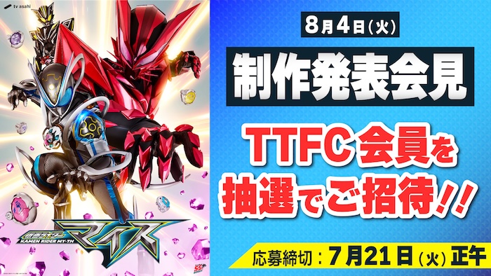 新番組『仮面ライダーマイス』 緊急特報解禁！ 【応募受付開始!】 『マイス』制作発表会見に ＴＴＦＣ会員を抽選でご招待！ 
