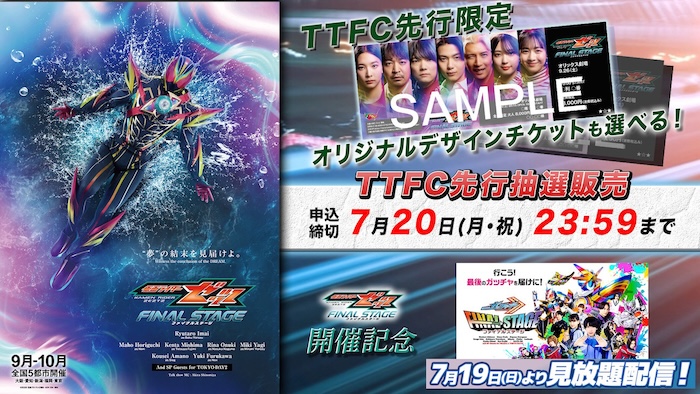 『仮面ライダーゼッツ ファイナルステージ』開催記念！ 『仮面ライダーガッチャード ファイナルステージ』 本日７／１９（日）９時３０分より ＴＴＦＣ会員見放題配信！ 
