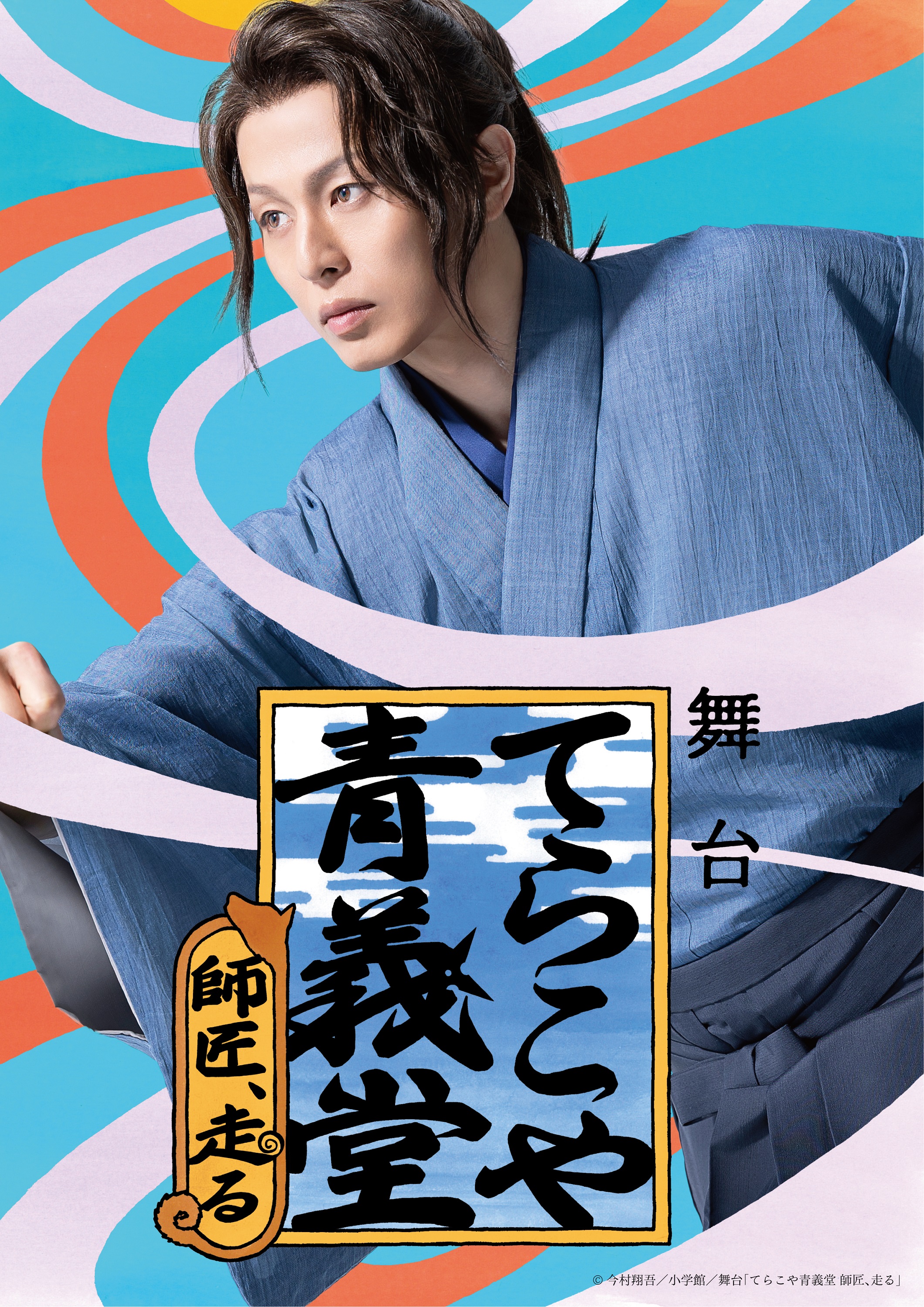 舞台「てらこや青義堂 師匠、走る」 キービジュアル（第一弾）・配役＆キャラクタービジュアル解禁！  