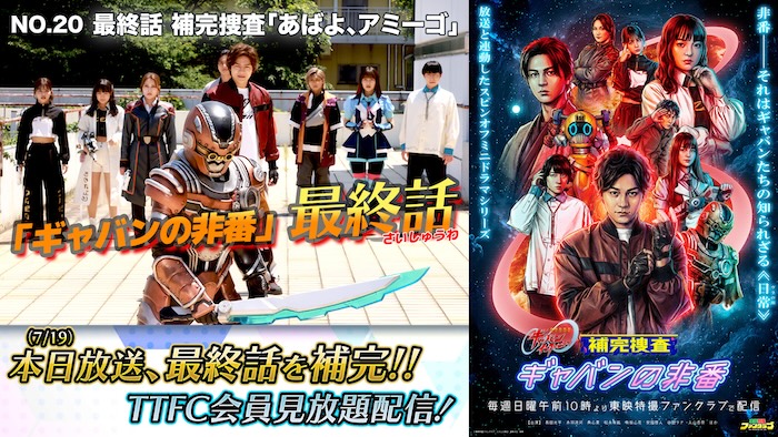 本編の補完捜査もついに見おさめ！！ 感動のラストシーンをお見逃しなく！ 『補完捜査　ギャバンの非番』 最終話 補完捜査「あばよ、アミーゴ」 本日７月１９日（日）１０時より ＴＴＦＣ会員見放題配信！ 
