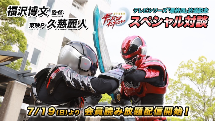 『超宇宙刑事ギャバン インフィニティ』 テレビシリーズ「最終回」放送記念！ 【福沢博文（監督）】×【久慈麗人（東映Ｐ）】 スペシャル対談！ 本日７月１９日（日）１０時より ＴＴＦＣ会員読み放題配信！ 