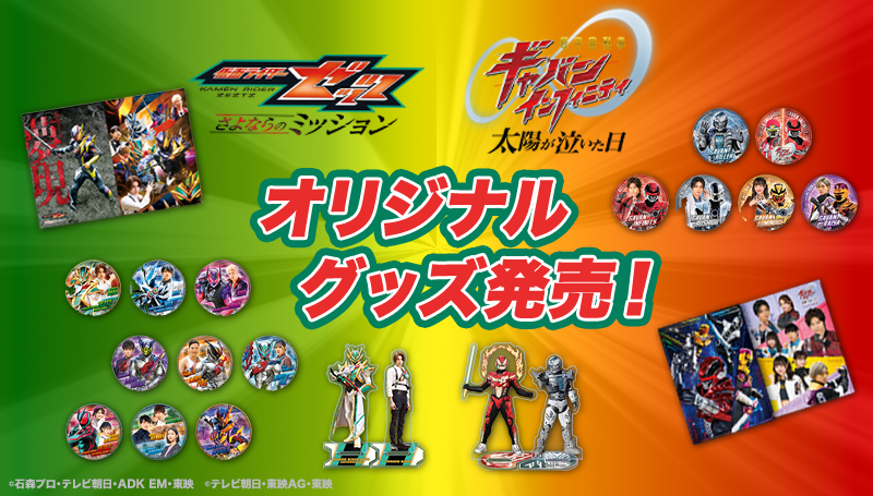 映画『仮面ライダーゼッツ さよならのミッション』／映画『超宇宙刑事ギャバン インフィニティ 太陽が泣いた日』のオリジナルグッズ販売のお知らせ
