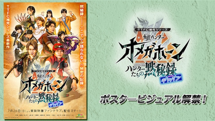 『角醒ハンター オメガホーン  ハンターたちの黙秘録 ｗｉｔｈギャバン』 ポスタービジュアル解禁！ ＴＶシリーズ本編では明かせない ハンターたちの“秘密の記録”が 明日７月２６日（日）から ＴＴＦＣで会員見放題配信開始！ 