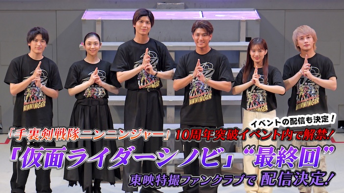 『手裏剣戦隊ニンニンジャー』 キャスト集結イベントで発表！ 『仮面ライダーシノビ』“最終回” 配信決定！ 