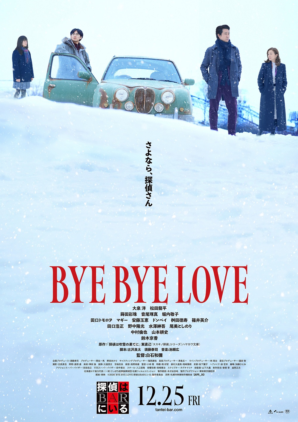 『BYE BYE LOVE 探偵はBARにいる』 【本予告映像＆本ポスタービジュアル】が 一挙解禁！！