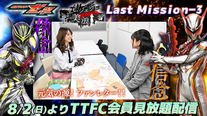 ねむの秘密が明らかに！ 『仮面ライダーゼッツ』 ＴＴＦＣオリジナルミニドラマ 『エージェント美浪　Last Mission-３』 本日８月２日（日）９時３０分より ＴＴＦＣ会員見放題配信！ 