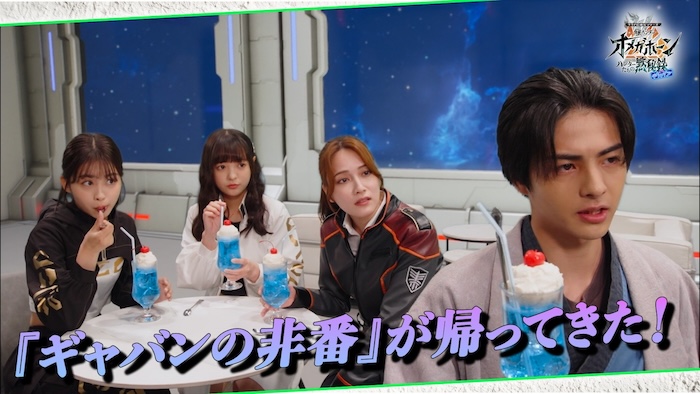 『ギャバンの非番』が登場！！ まさかの「おしるこそうめん」論争！？ 『角醒ハンター　オメガホーン ハンターたちの黙秘録　ｗｉｔｈギャバン』 ＮＯ．０２「事案解決後のギャバンたち」 本日８／２（日）10時よりＴＴＦＣで配信！