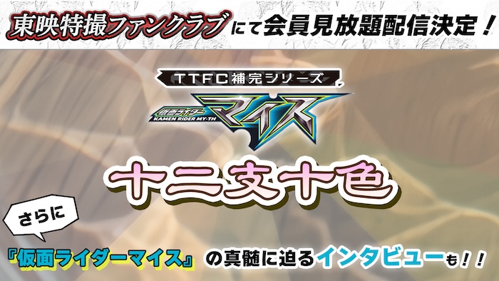 『仮面ライダーマイス』スピンオフドラマ ＴＴＦＣ補完シリーズ 『十二支十色（じゅうにしといろ）』配信決定！ さらに！　『マイス』の真髄に迫る…！？ ＴＴＦＣだけの深掘りインタビューも！ 
