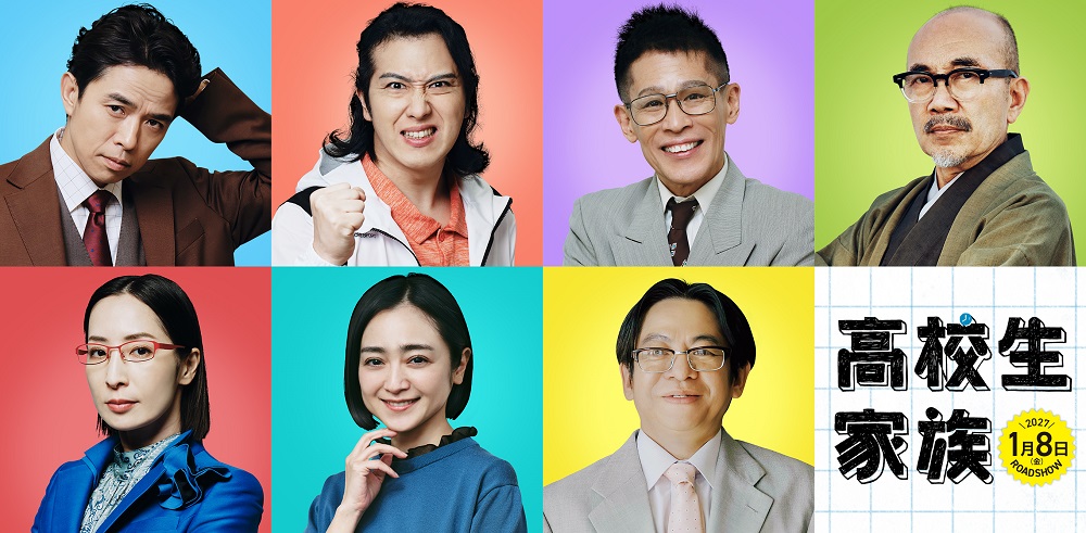 映画『高校生家族』 追加キャスト解禁！！