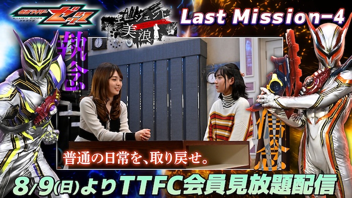 【コードナンバー:スリー】を継ぐ者!? 『仮面ライダーゼッツ』 ＴＴＦＣオリジナルミニドラマ 『エージェント美浪　Last Mission-４』 本日８月９日（日）９時３０分より ＴＴＦＣ会員見放題配信！ 