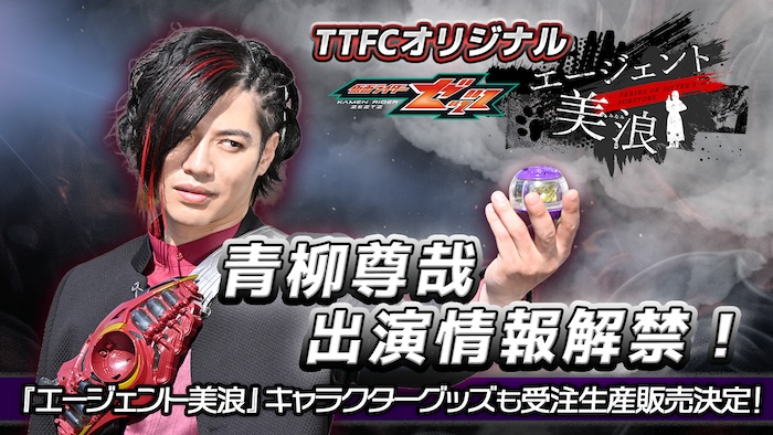 【青柳尊哉（サーティーン 役）】出演！ 『エージェント美浪 Last Mission-4』 本日（８／９［日］）よりＴＴＦＣで配信中！ 『エージェント美浪』キャラクターグッズ 受注生産販売決定！ 