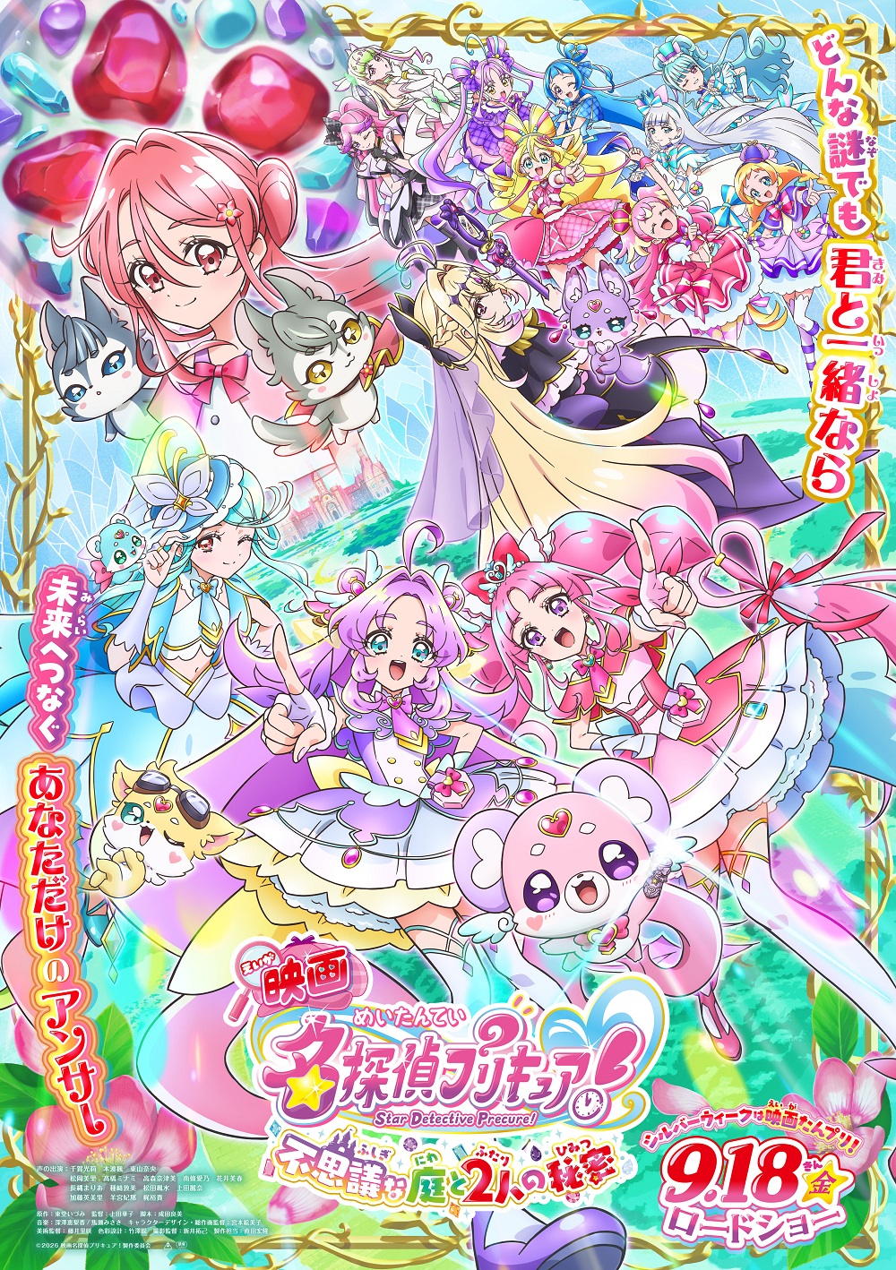 『映画名探偵プリキュア！ 不思議な庭と2人の秘密』 はなまる豪華な映画ゲスト声優が集結！！