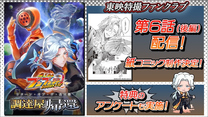 連載完結！ 『爆上戦隊ブンブンジャー bonus lap 調達屋の帰還』第６話(後編) 本日８月１６日（日）０時配信！ ＴＴＦＣ会員限定！ アクリルスタンド付き 【紙コミック】発売も決定！ 