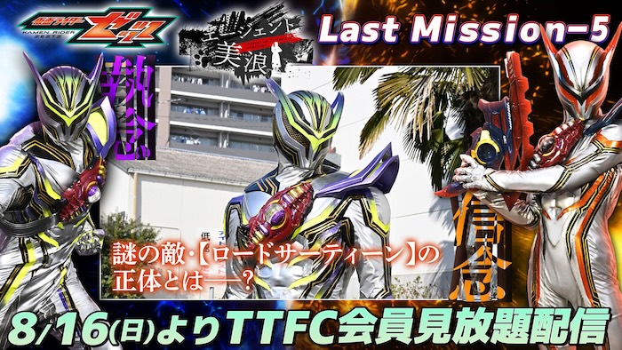 ねむに迫る魔の手！！ 『仮面ライダーゼッツ』 ＴＴＦＣオリジナルミニドラマ 『エージェント美浪　Last Mission-５』 本日８月１６日（日）９時３０分より ＴＴＦＣ会員見放題配信！ 