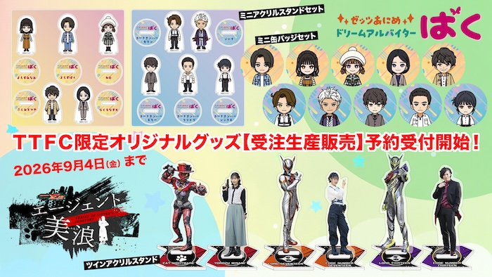 ＴＴＦＣ限定オリジナルグッズ 『エージェント美浪』　『ゼッツあにめ』 【受注生産販売】予約受付スタート！ 【９月４日（金）２３：５９まで】 