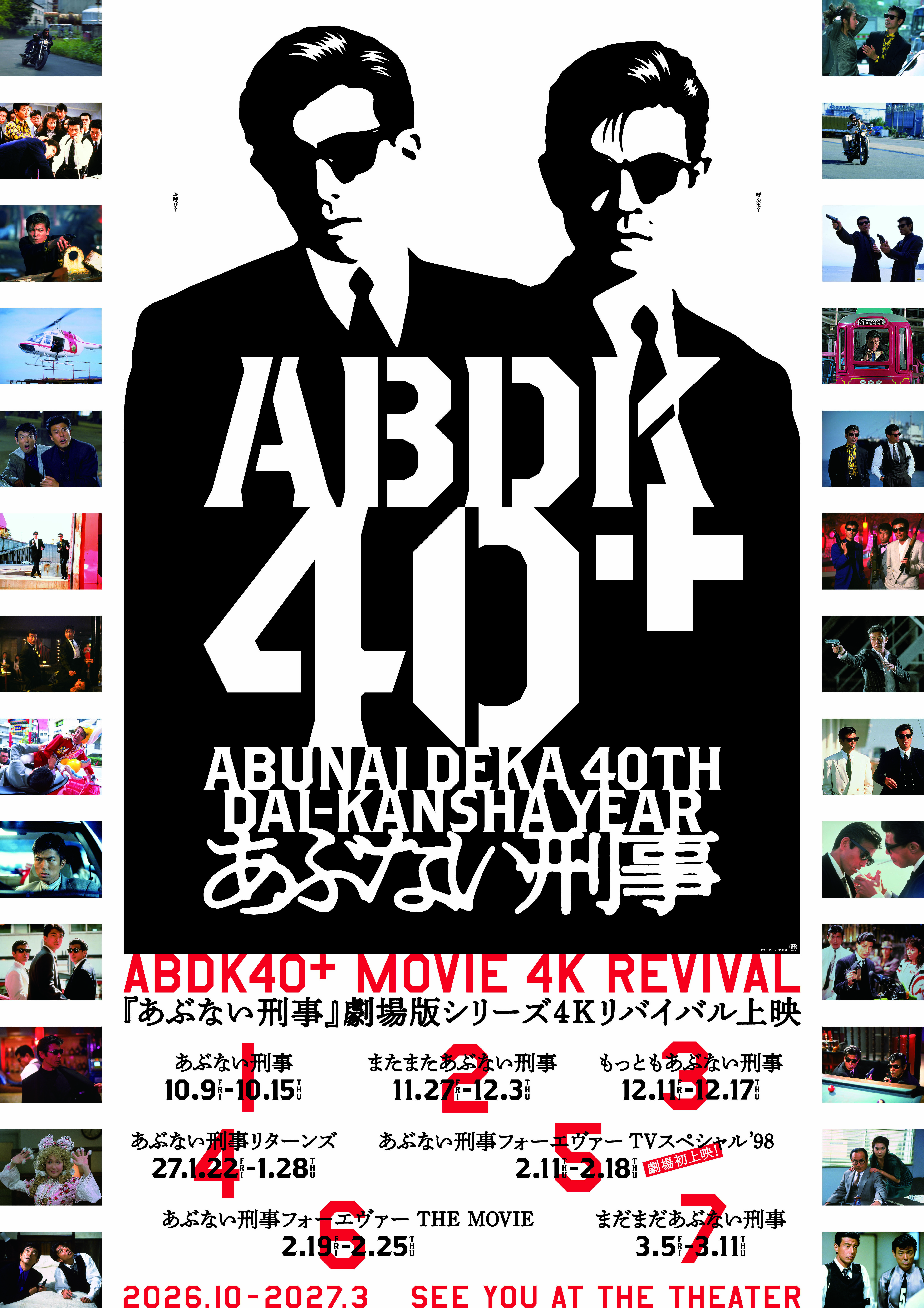あぶない刑事40周年プロジェクト 「ABDK40＋」始動！