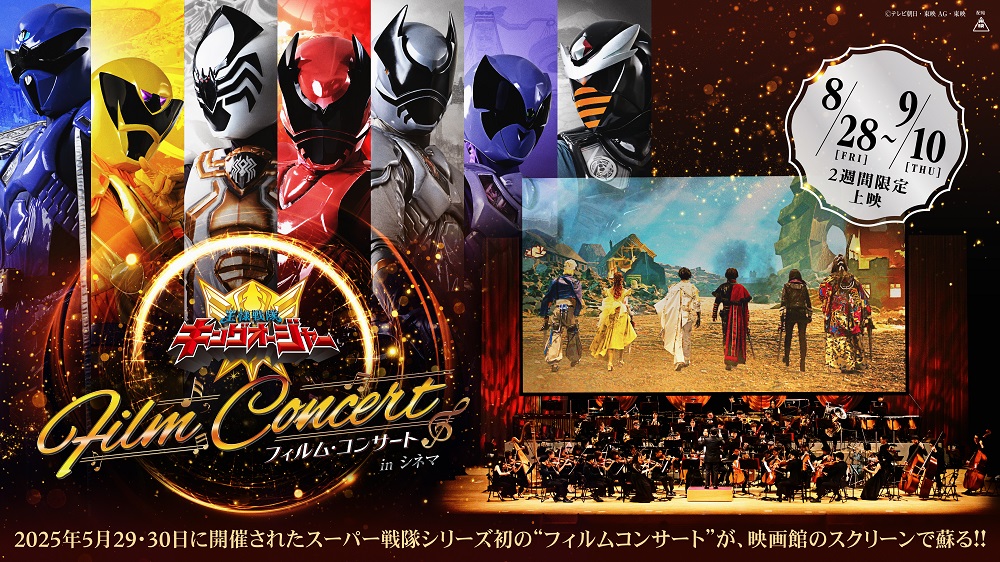 王様戦隊キングオージャー フィルム・コンサート in シネマ オリジナルグッズ発売決定！