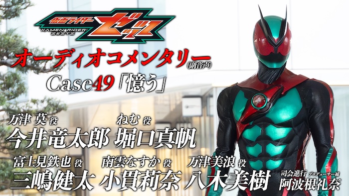 メインキャストが総出演！ 本日８月２３日（日）放送 『仮面ライダーゼッツ』Ｃａｓｅ４９「憶う」 オーディオコメンタリー（副音声） ＴＴＦＣ会員見放題配信！ 