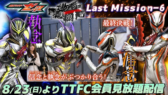 激突！　ロードセブンティーン VSロードサーティーン！ 『仮面ライダーゼッツ』 ＴＴＦＣオリジナルミニドラマ 『エージェント美浪　Last Mission-６』 本日８月２３日（日）９時３０分より ＴＴＦＣ会員見放題配信！ 