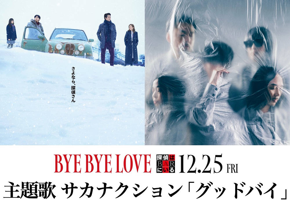『BYE BYE LOVE 探偵はBARにいる』 主題歌情報解禁！！