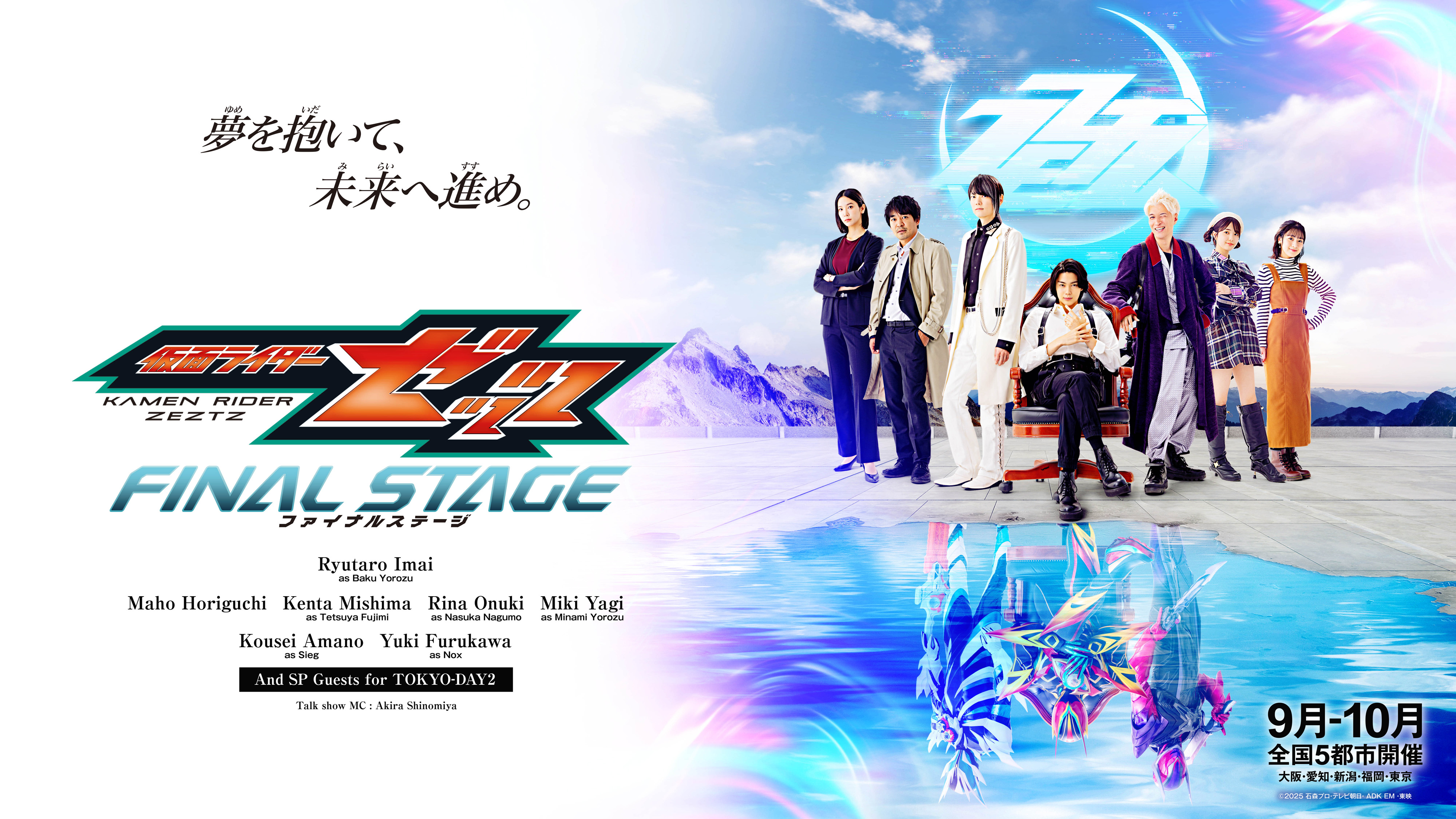 仮面ライダーゼッツ ファイナルステージ 本ビジュアル・東京DAY2ゲストキャストほか情報一斉解禁&チケット一般発売開始  