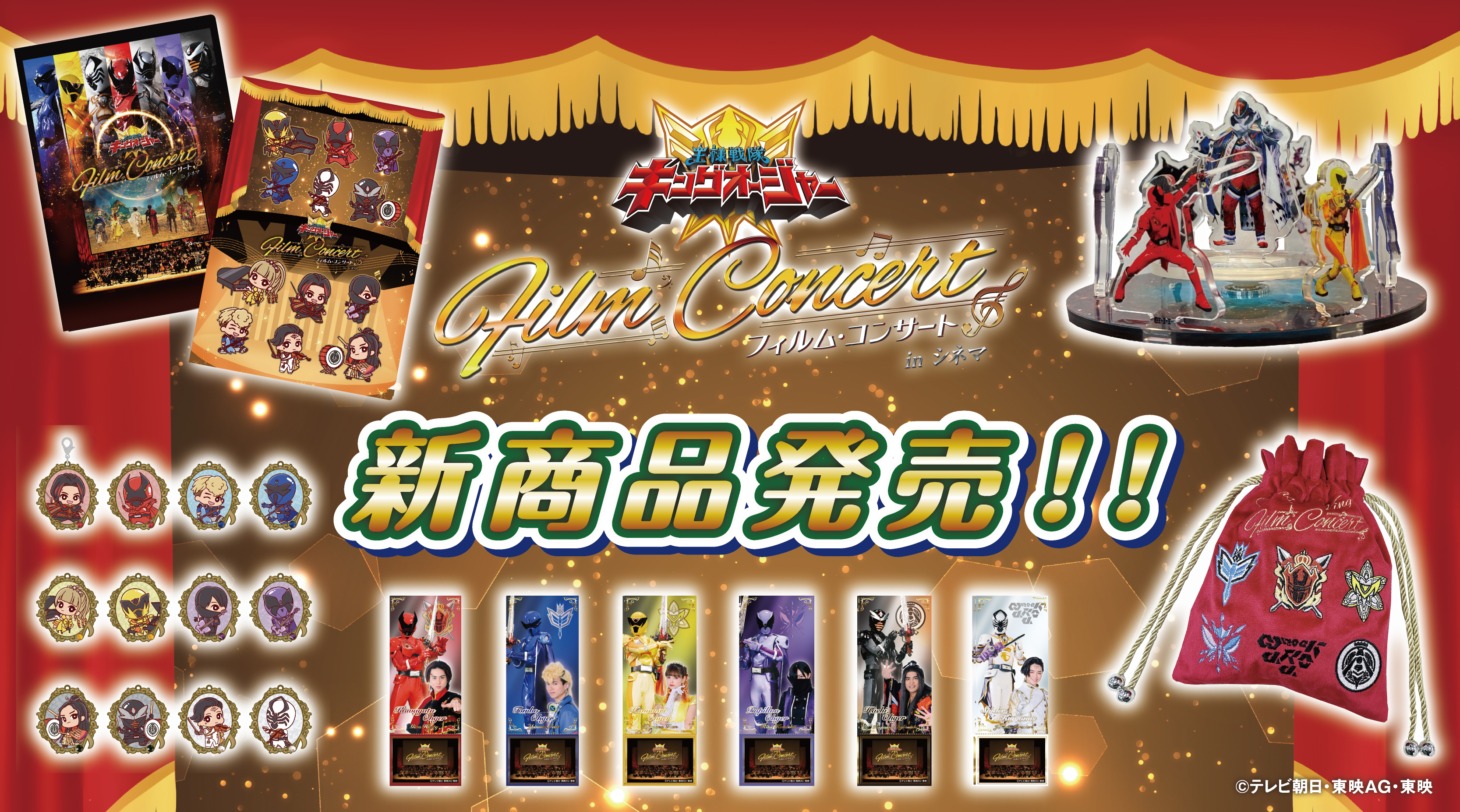 王様戦隊キングオージャー フィルムコンサート in シネマ』の