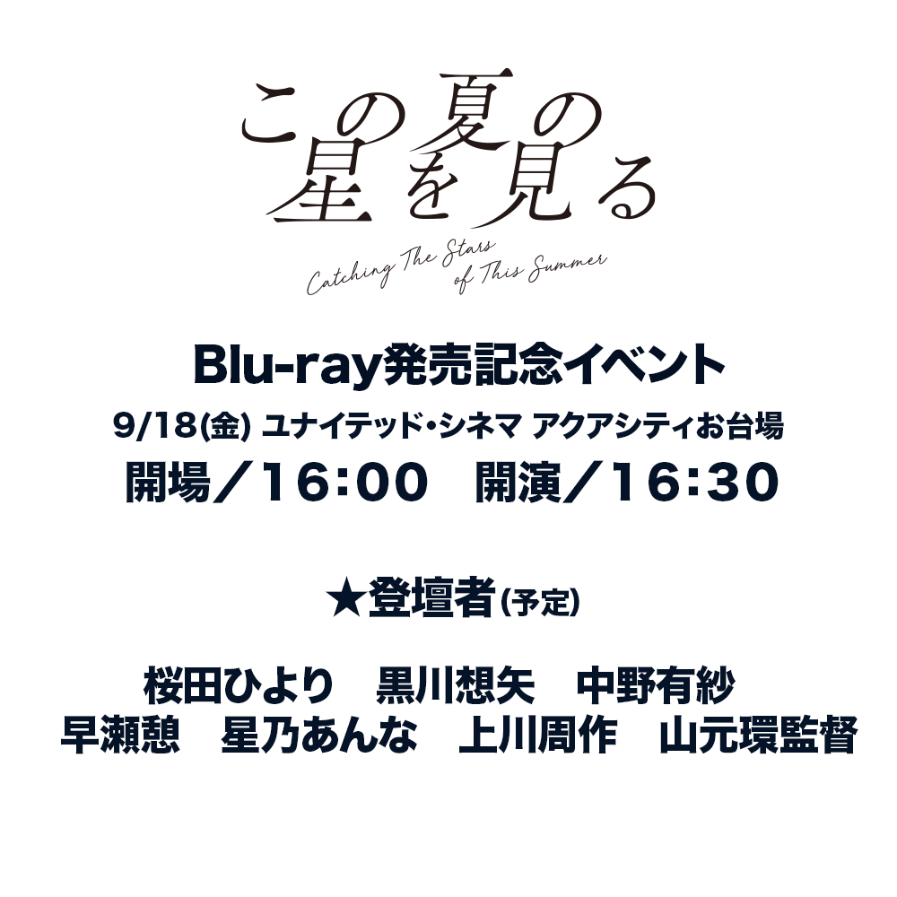 『この夏の星を見る』9/18(金)　ユナイテッド・シネマ アクアシティお台場にてBlu-ray発売記念上映決定！